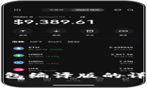 学习以太坊钱包编译版，了解以太坊钱包编译版的详细步骤和注意事项，提高以太坊钱包的