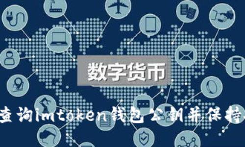 如何查询imtoken钱包公钥并保持安全？