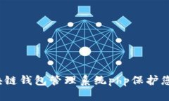 如何使用区块链钱包管理系统php保护您的数字资