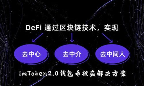 imToken2.0钱包币被盗解决方案