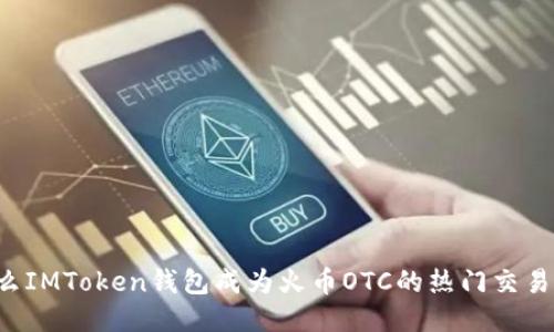 为什么IMToken钱包成为火币OTC的热门交易方式？