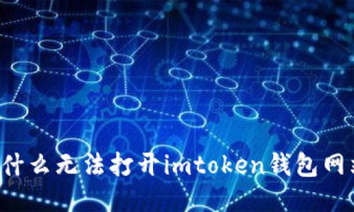 为什么无法打开imtoken钱包网站？