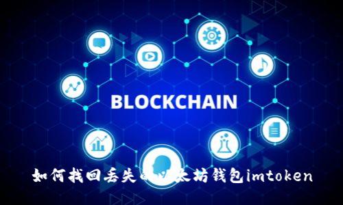 如何找回丢失的以太坊钱包imtoken