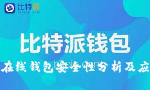 比特币在线钱包安全性分析及应对措施