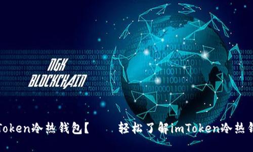  如何安装imToken冷热钱包？——轻松了解imToken冷热钱包安装操作 