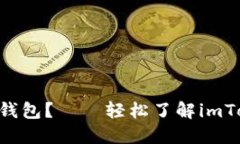  如何安装imToken冷热钱包？——轻松了解imToken冷