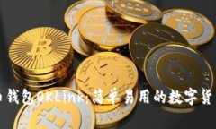 比特币钱包OKLink：简单易用的数字货币钱包