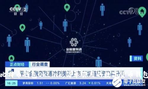 比特币钱包OKLink：简单易用的数字货币钱包