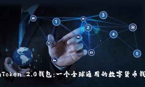 imToken 2.0钱包：一个全球通用的数字货币钱包