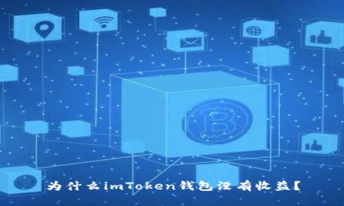 为什么imToken钱包没有收益？