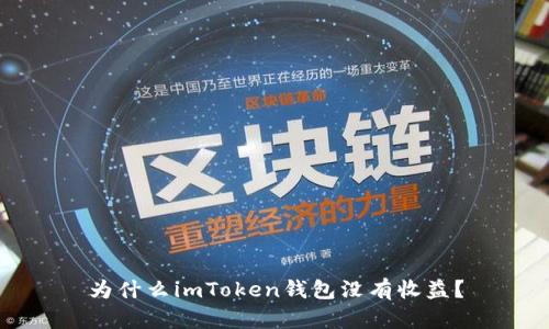 为什么imToken钱包没有收益？