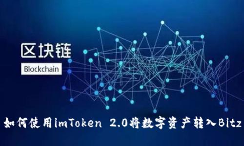 如何使用imToken 2.0将数字资产转入Bitz