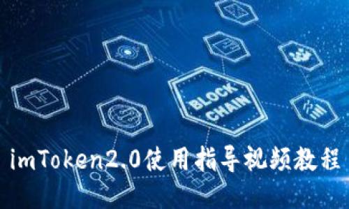 imToken2.0使用指导视频教程