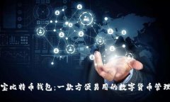 支付宝比特币钱包：一款方便易用的数字货币管