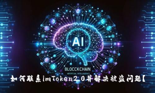 如何联系imToken2.0并解决被盗问题？