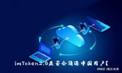 imToken2.0是否会清退中国用户？