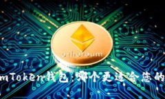 比特派钱包和imToken钱包：哪个更适合您的加密货