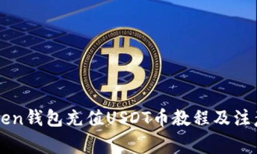 imtoken钱包充值USDT币教程及注意事项