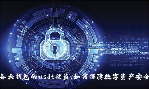 各大钱包的usdt被盗，如何保障数字资产安全