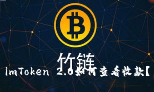 imToken 2.0如何查看收款？