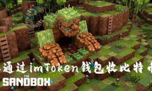可以通过imToken钱包收比特币吗?