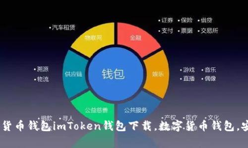 如何下载imToken钱包？安全实用的数字货币钱包imToken钱包下载，数字货币钱包，安全下载钱包，数字货币保护/guanjianci