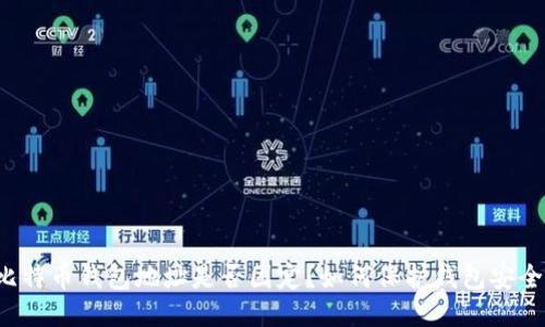 比特币钱包地址是否固定?如何保护钱包安全?