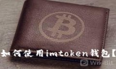 如何使用imtoken钱包？