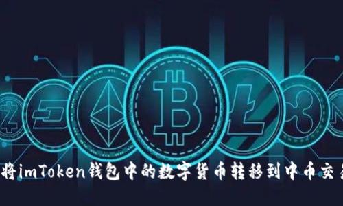 如何将imToken钱包中的数字货币转移到中币交易所？