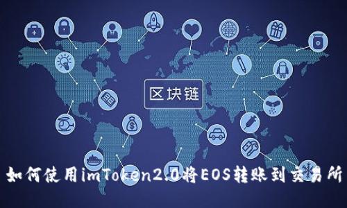 如何使用imToken2.0将EOS转账到交易所