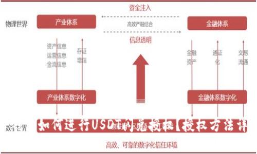 TP钱包如何进行USDT闪兑授权？授权方法详解