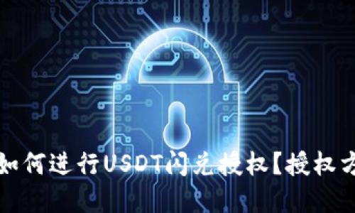 TP钱包如何进行USDT闪兑授权？授权方法详解