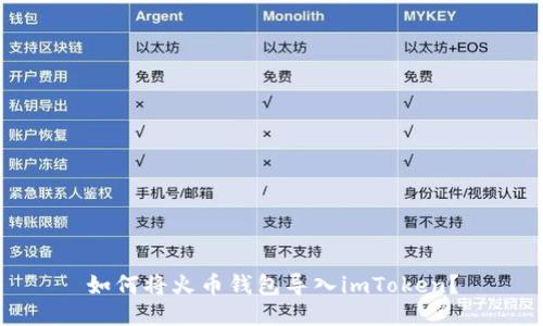 如何将火币钱包导入imToken？