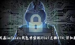 如何在imToken钱包中实现USDT兑换ETH：详细教程