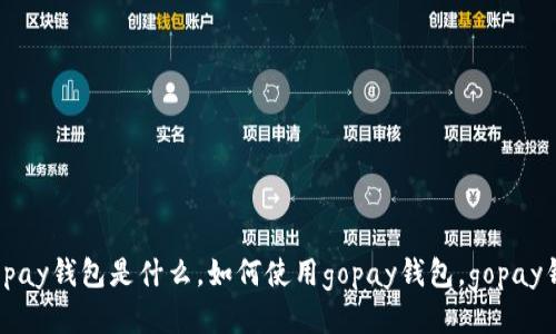 如何下载gopay钱包，gopay钱包是什么，如何使用gopay钱包，gopay钱包的安全性如何保障？