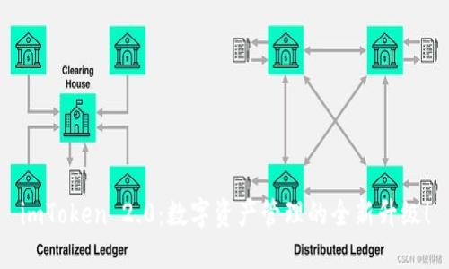 imToken 2.0：数字资产管理的全新升级！