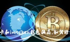 陆续发生的油卡和imtoken钱包骗局，如何避免成为