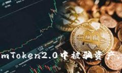 如何冻结imToken2.0中被骗资产，避免损失？