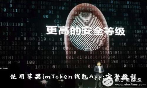 使用苹果imToken钱包App：完整教程