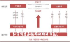 如何创建和使用比特币钱包？