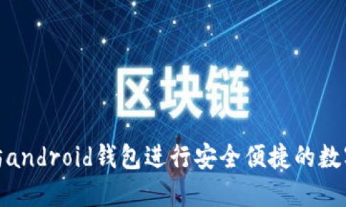 使用以太坊android钱包进行安全便捷的数字资产管理