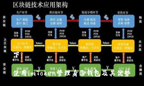 下：

使用imToken管理身份钱包及其优势