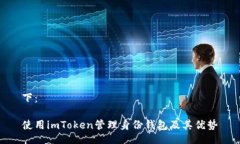 下：使用imToken管理身份钱包及其优势