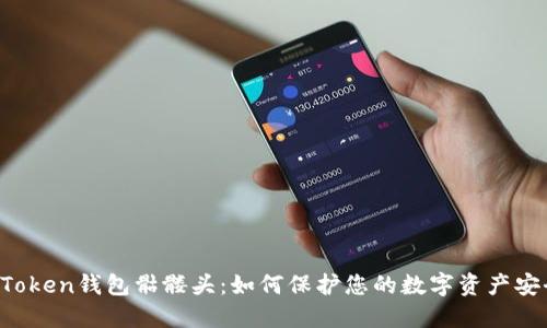 imToken钱包骷髅头：如何保护您的数字资产安全？