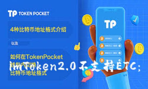 imToken2.0不支持ETC：