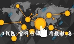 了解imToken2.0钱包：官网行情、使用教程、备份与