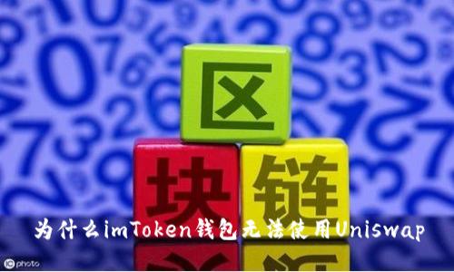 为什么imToken钱包无法使用Uniswap