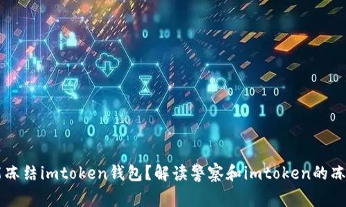 警察能冻结imtoken钱包？解读警察和imtoken的冻结关系