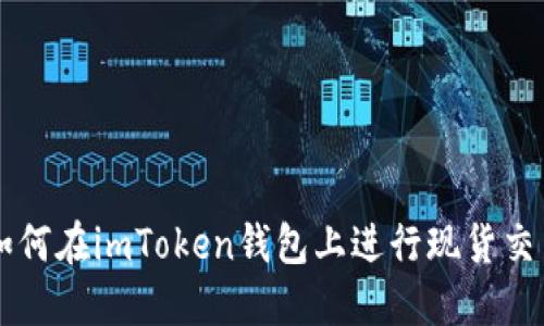 如何在imToken钱包上进行现货交易