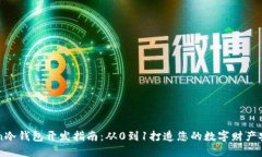 imToken冷钱包开发指南：从0到1打造您的数字财产